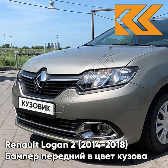 Бампер передний в цвет кузова Renault Logan 2 / Sandero 2 (2014-2018)KNM - GRIS BASALTE - Бежевый